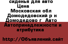 сиденья для авто › Цена ­ 20 000 - Московская обл., Домодедовский р-н, Домодедово г. Авто » Автопринадлежности и атрибутика   